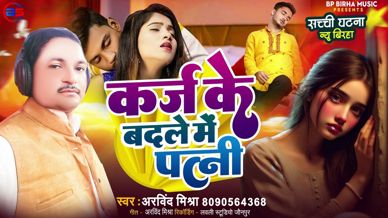 #BIRAHA #कर्ज के बदले में पत्नी ! Arvind Mishra #Karj Ke Badle Mein Patni ! Birha Kand