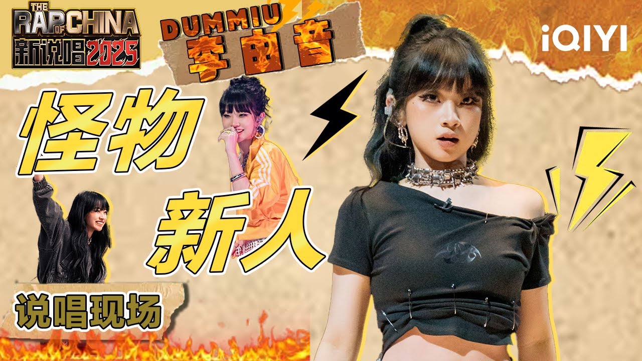 【赛季合集】爱上#李由音 像呼吸一样简单😍凶狠感击退劲敌 靠实力说话征服全场🏆 | 新说唱2025 The Rap of China 2025 | iQIYI华语说唱