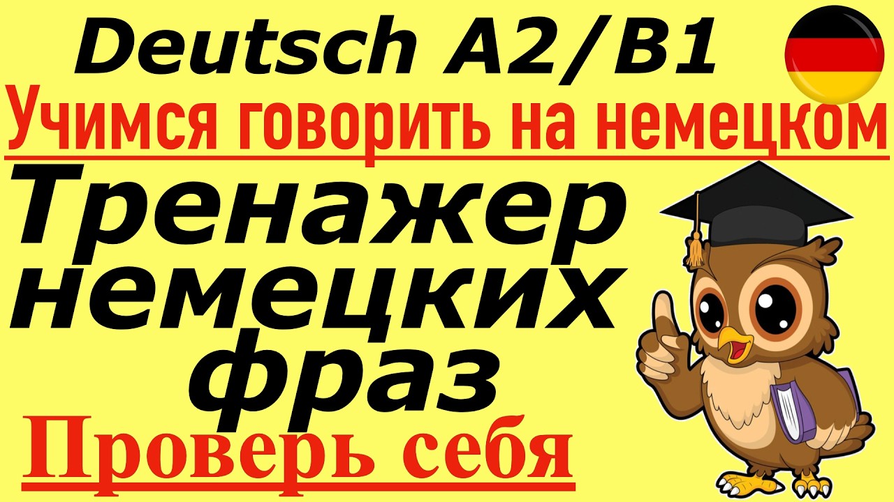 ТРЕНИРУЕМ НЕМЕЦКУЮ РЕЧЬ/УЧИМСЯ ГОВОРИТЬ НА НЕМЕЦКОМ