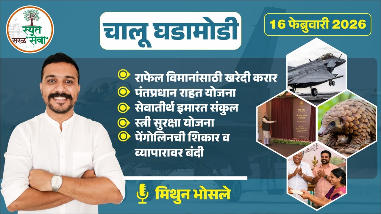 Daily Current Affairs | 16 फेब्रुवारी चालू घडामोडी | MPSC सरळसेवा 2026 साठी अतिमहत्त्वाच्या घटना