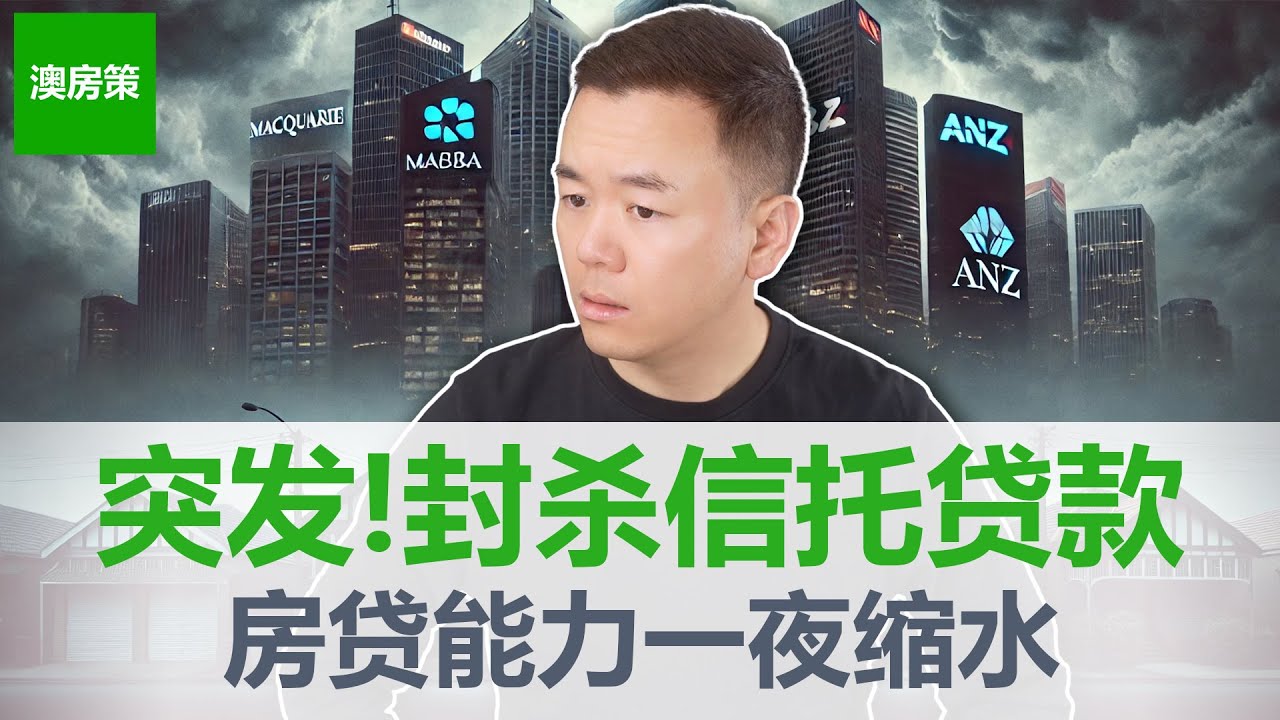 【澳洲房产】突发！5大银行联手封杀信托贷款，APRA新规DTI限制2月1日生效，你的借贷通道还剩几条？【澳房策411】