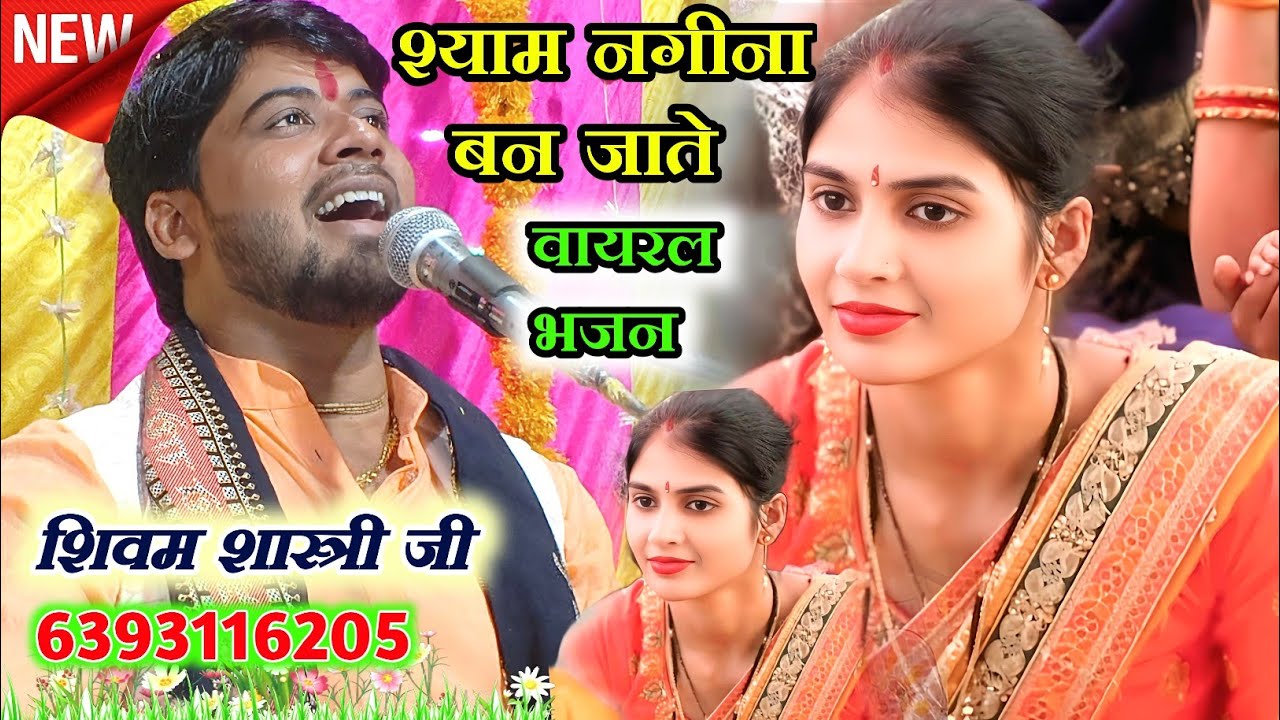 #श्याम_नगीना_बन जाते वायरल भजन 👉 शिवम शास्त्री 🙏#shivam_shastri 6393116205 वीडियो नहीं देखा पछताओगे