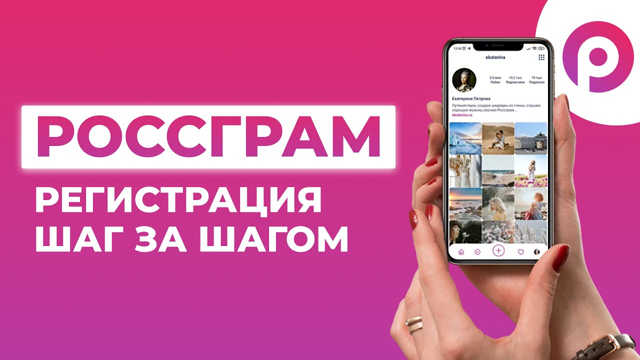 Россграм. Регистрация шаг за шагом. Rossgram