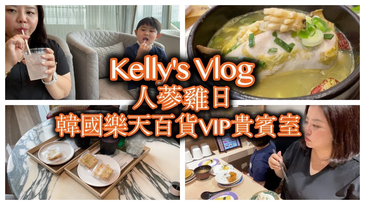 韓國的人蔘雞日｜樂天百貨VIP貴賓室開箱 Korean Ginseng Chicken Day and Lotte department store VIP room unboxing