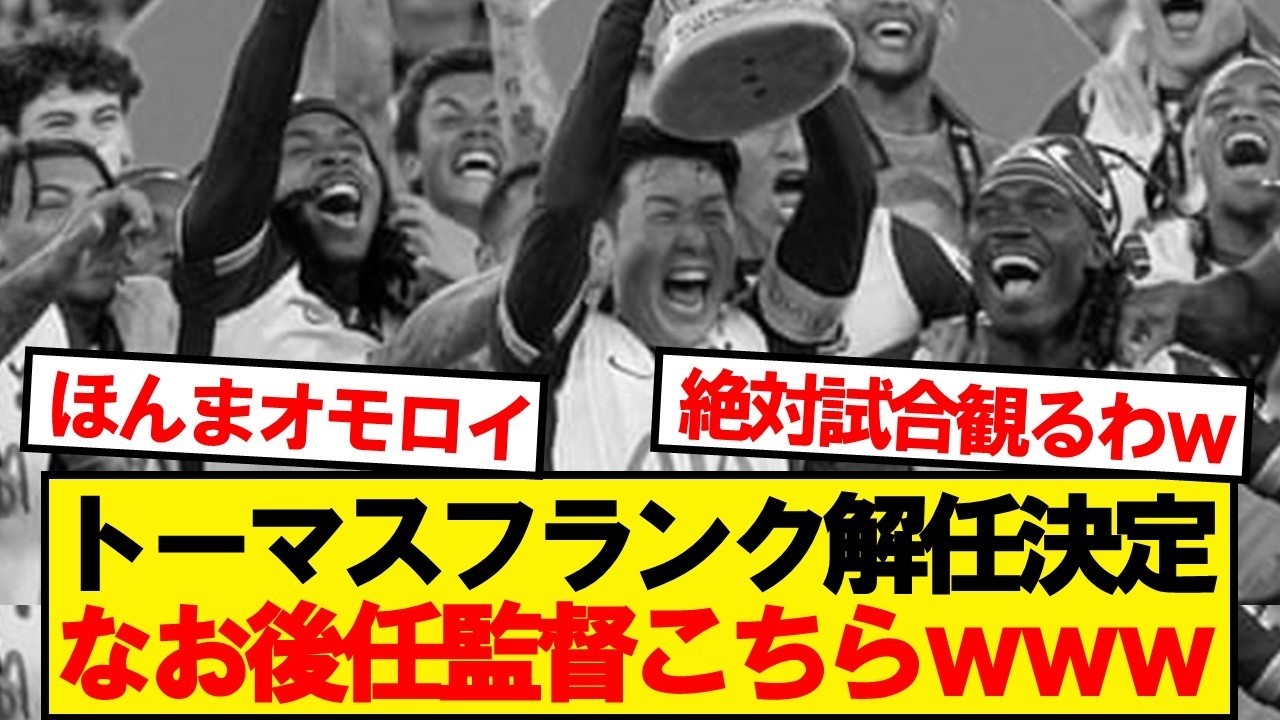 【速報】トーマスフランク解任決定→予想外すぎる後任候補がこちらwwwww