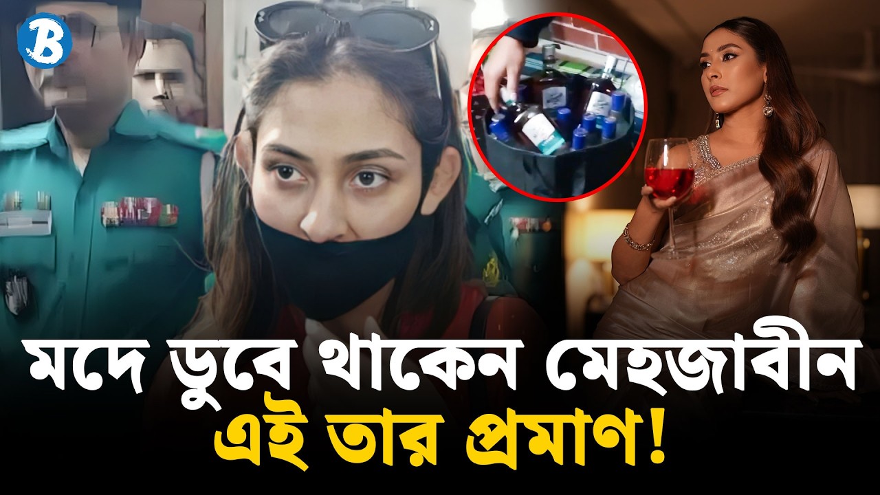 ১৪ বোতল মদসহ মেহজাবীনকে আটকের পর ‘রহস্যময়’ ছাড় | Mehazabien Chowdhury | BD Actress | Bartamandesh TV