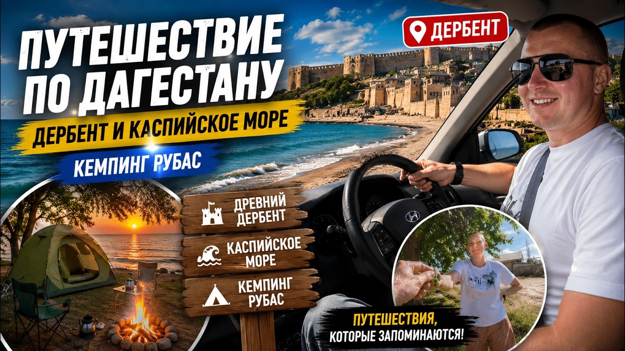 Путешествие по Дагестану: Дербент и Каспийское море. Кемпинг Рубас