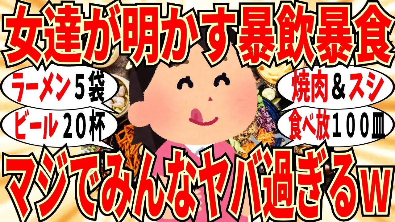 【爆笑】女達のガチの暴飲暴食ぶっちゃけ会！ビール２０杯のんで漏らした強者もいたｗ【ガルちゃん】