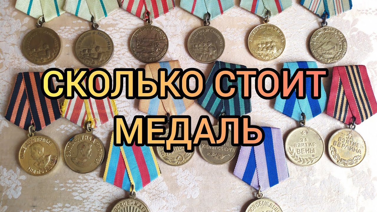 Сколько стоит медаль за оборону, за победу, за взятие и освобождение СССР | Награды