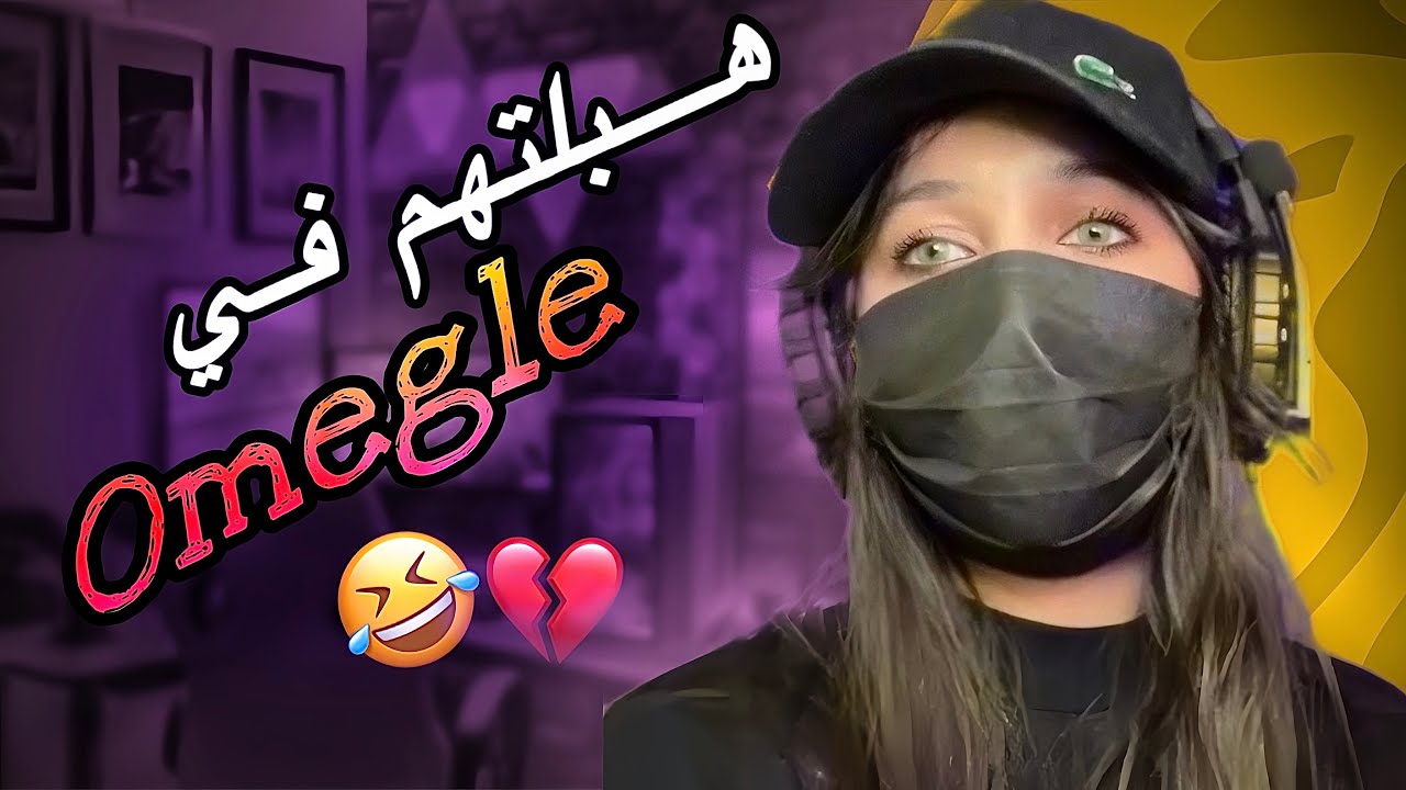 تشبع ضحك | OMEGLE DZ 🤣