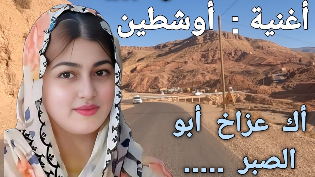 أشهر أغنية أمازيغية أطلسية جميلة بعنوان:أك  عزاخ  أبو  الصبر سمعها و أنت على طريق بومالن دادس مسمرير