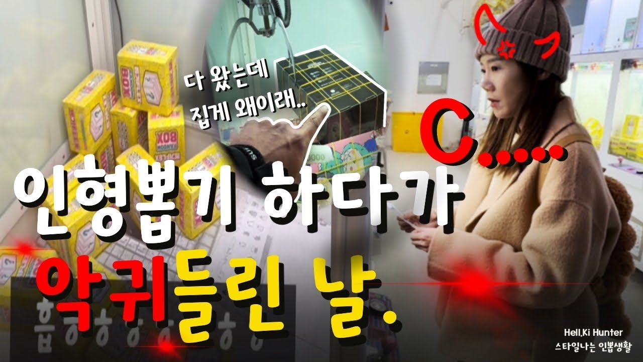 뽑기 하다가 제대로 악귀들린 날 | 헬키헌터 [인형뽑기] #인형뽑기 #ufoキャッチャー #clawmachine #인형뽑기잘하는법 #抓娃娃机 #夾娃娃機 #헬키헌터