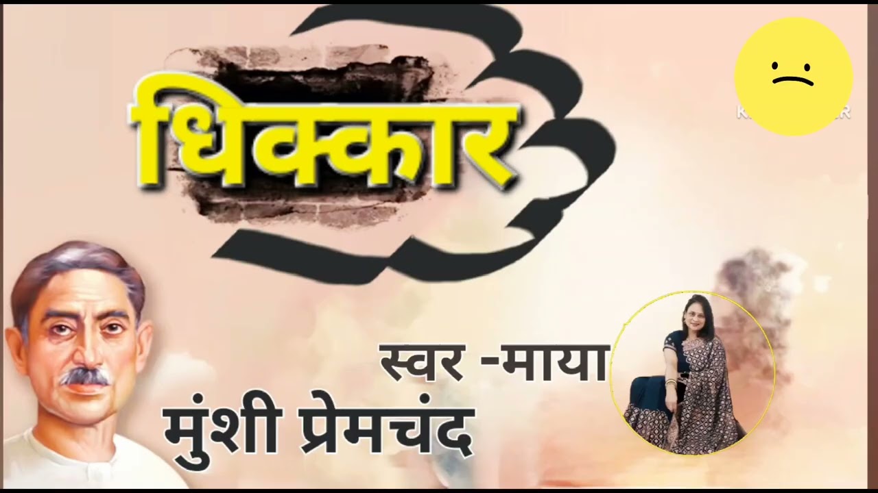 धिक्कार - मुंशी प्रेमचंद की लिखी अदभुत कहानी#premchandkikahaniyan 