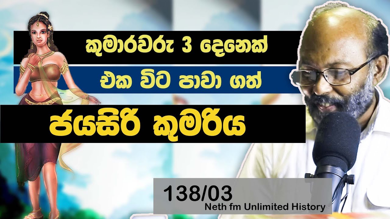 03 වික්‍රමබාහු ගම්පොල  |  Vikramabahu III Gampola | Neth Fm Unlimited History Sri Lanka 138 - 03