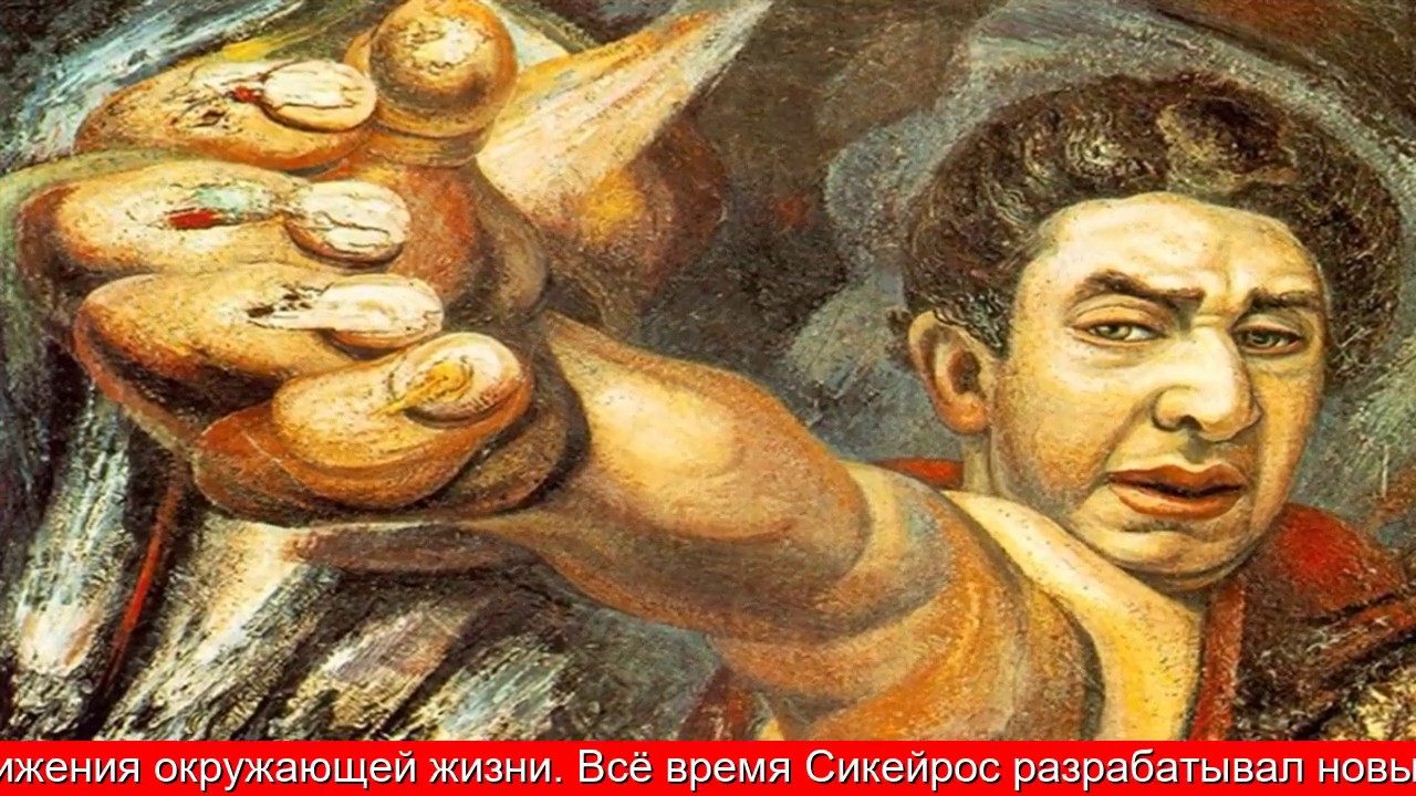 Мексиканский художник Сикейрос: Правда мира под слоем фрески