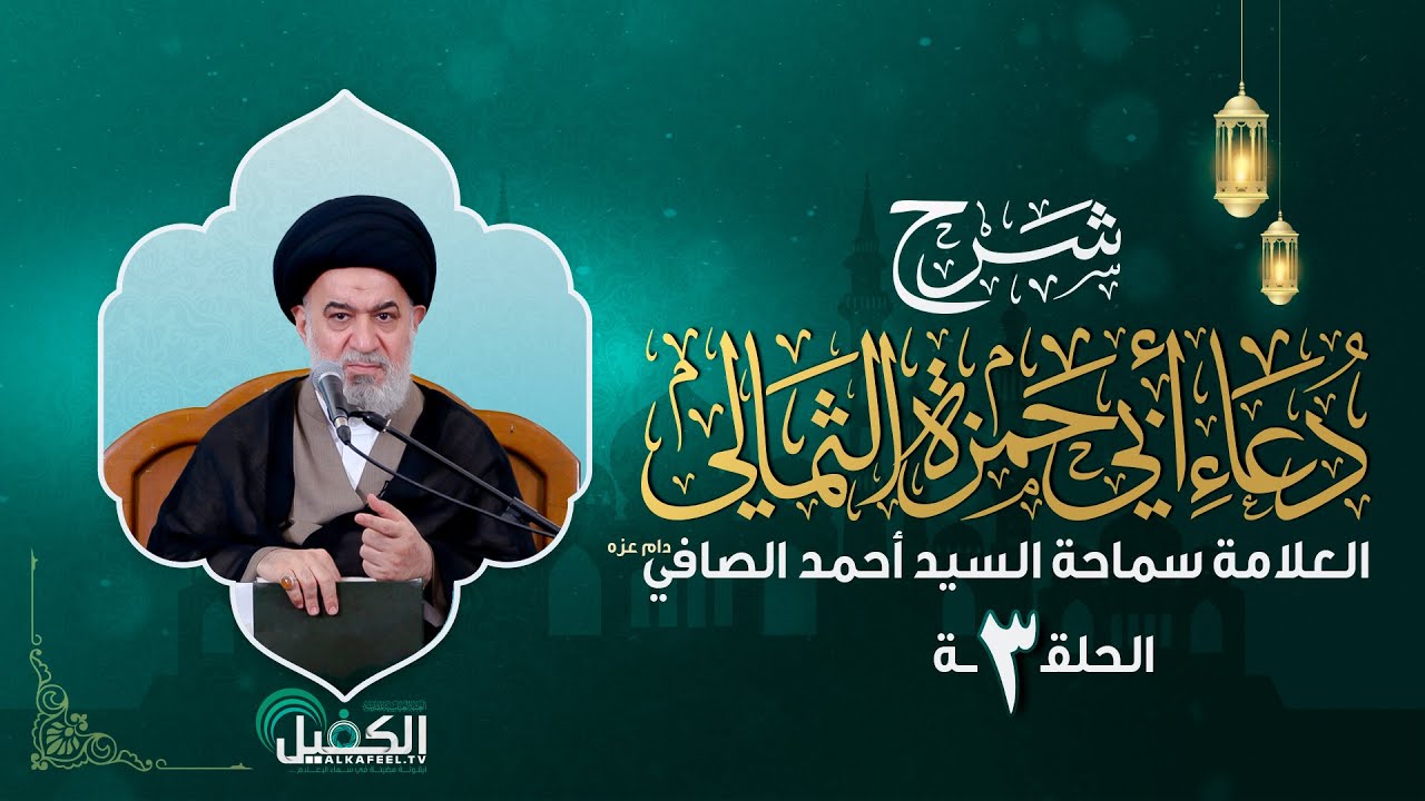 شرح دعاء أبي حمزة الثمالي | الحلقة الثالثة | العلامة سماحة السيد أحمد الصافي (دام عزه)