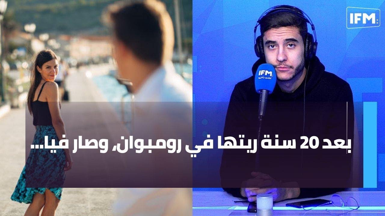 بعد 20 سنة ريتها في رومبوان، وصار فيا...