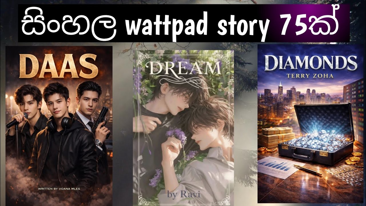 සිංහල wattpad story 75ක් | part 24 🖤✨️ | කීයක් කියවලා තියෙනවද 😝 | SL wattpad 