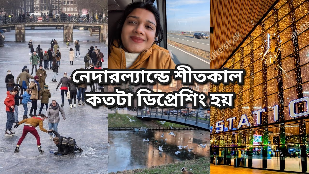 রোদ ছাড়া টানা ৩ মাস! কেন নেদারল্যান্ডের শীত মানুষকে বিষণ্ণ (Depressed) করে তোলে?