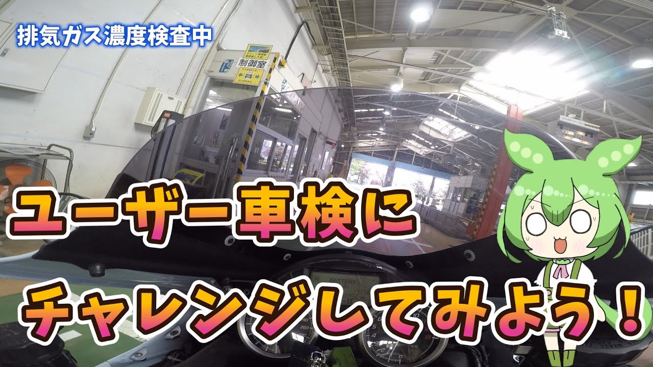 【簡単】バイクのユーザー車検ってどれくらいかかるの？？#kawasaki #zx14r #車検