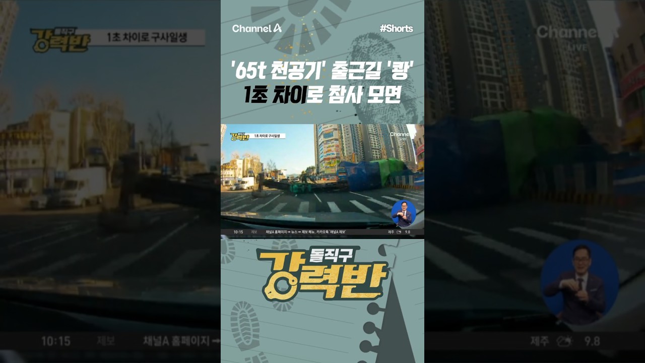 [강력반] '65t 천공기' 출근길 '쾅' 1초 차이로 참사 모면 #채널A #shorts #김진의돌직구쇼 #사건 #사고 #대구 #65t #천공기 #참사모면 #1초차이