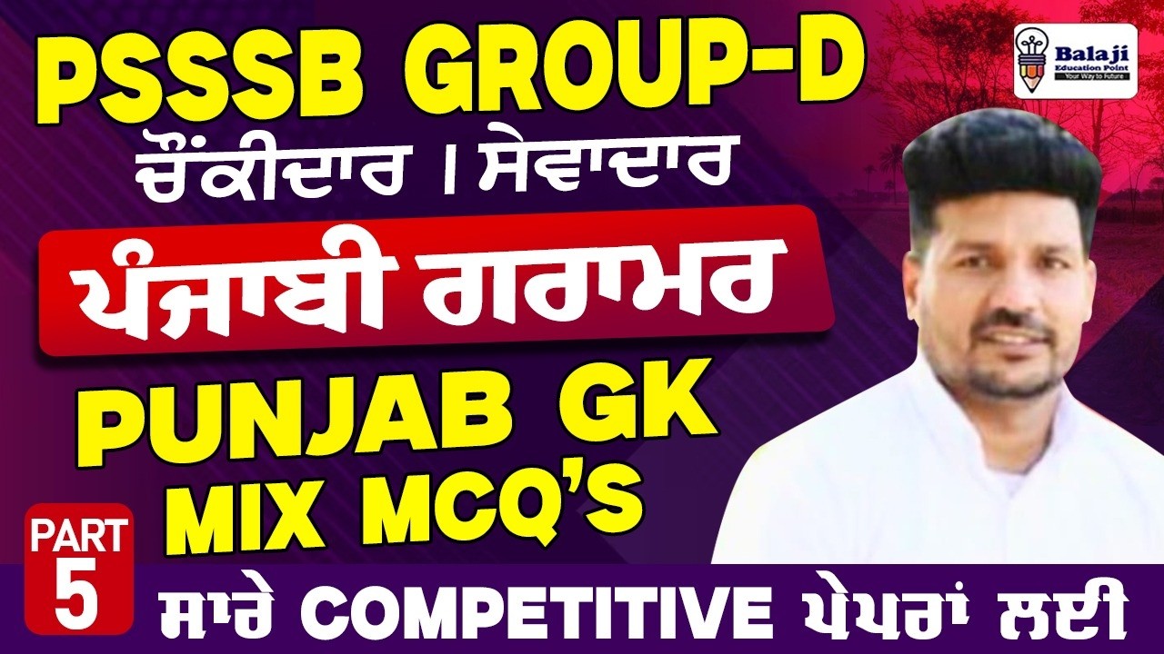 PSSSB Group D Exam | Punjabi and Punjab GK Mix Questions || PSSSB GROUP D || ਸੇਵਾਦਾਰ ਅਤੇ ਚੌਕੀਦਾਰ - 5