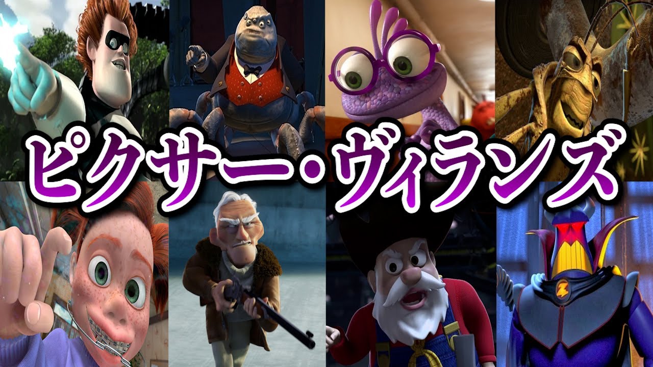 【ディズニーゆっくり解説】ピクサーヴィランズ10選！