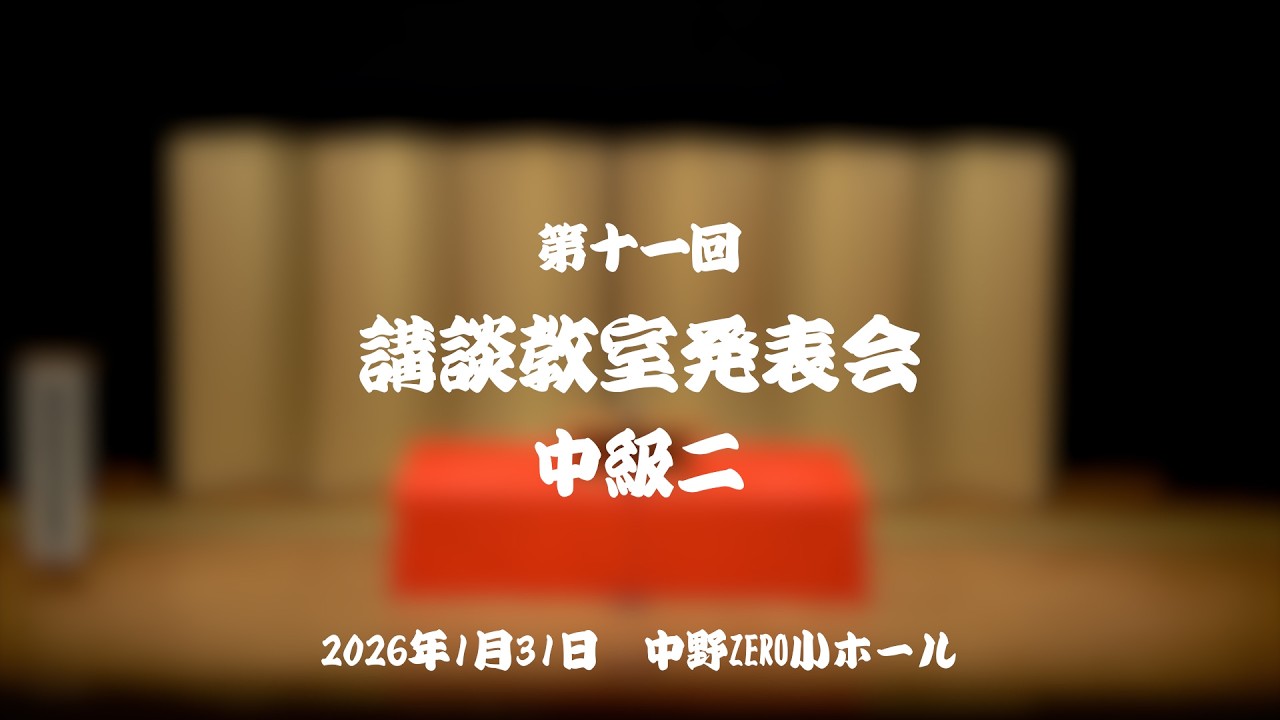 第11回講談教室発表会 中級２