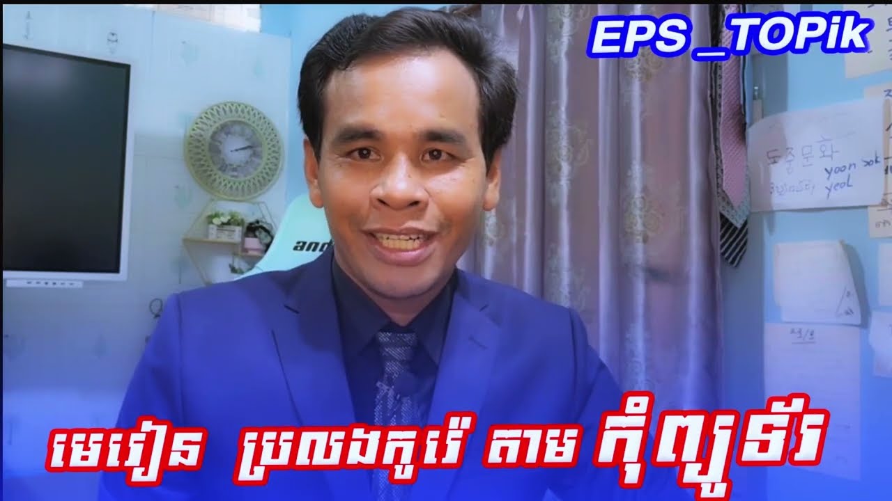 មេរៀនប្រលងកូរ៉េតាមកុំព្យូទ័រ EPS_TOPIK