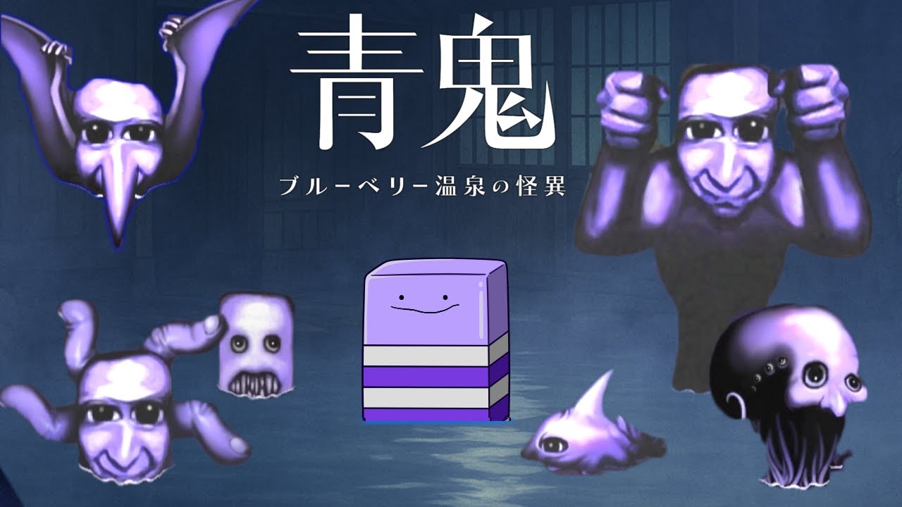 青鬼だらけの廃温泉から脱出せよ【青鬼 ブルーベリー温泉の怪異】【全エンド回収】
