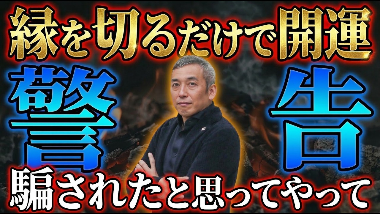 【警告】今すぐ離れて！関わると人生が壊れる「ヤバい人」の特徴。悪縁を断ち切り良縁を呼ぶ法則【波動チャンネル総集編】