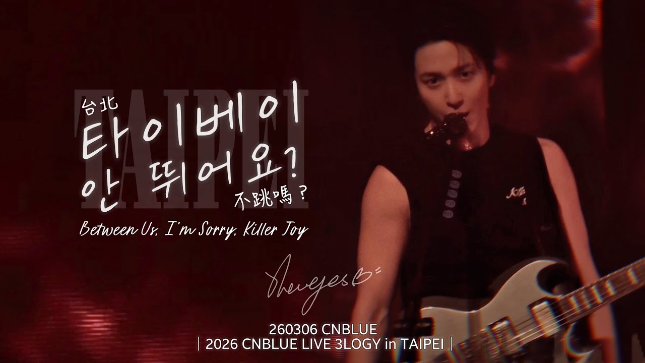 260306 씨엔블루｜3LOGY 타이베이｜Between Us (헷갈리게),I'm Sorry,Killer Joy [BOICE CNDATA]