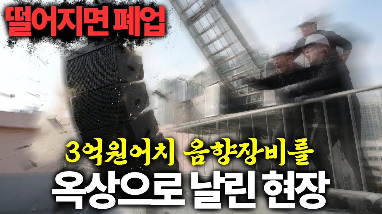 엘리베이터가 없어서 사다리차 불렀지만... 만만치않네요...| 음향 렌탈 현장 이야기 | JBL SRX 시리즈