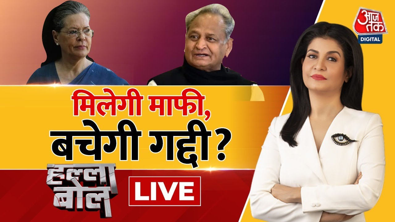 Halla Bol LIVE: Congress President Election LIVE Updates | Ashok Gehlot | Digvijaya Singh | Aaj Tak
