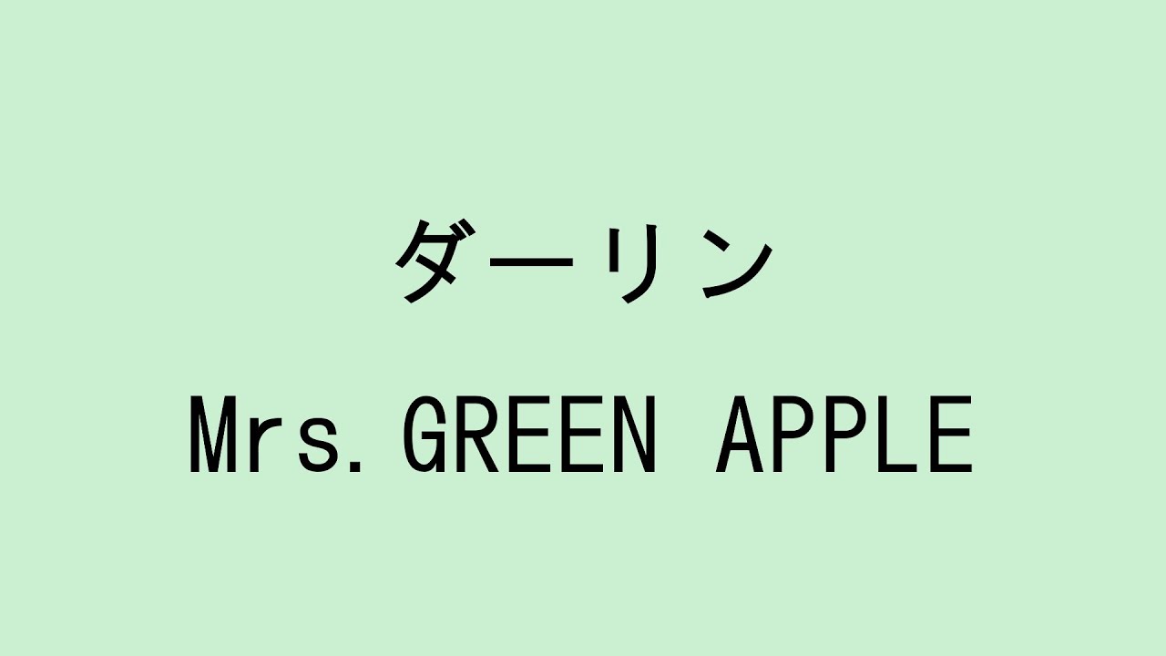 【歌詞付き】ダーリン - Mrs. GREEN APPLE