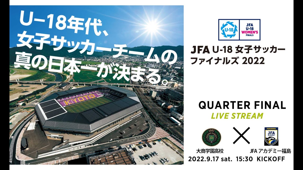 【LIVE】準決勝 大商学園高校 vs JFAアカデミー福島｜JFA U-18女子サッカーファイナルズ2022