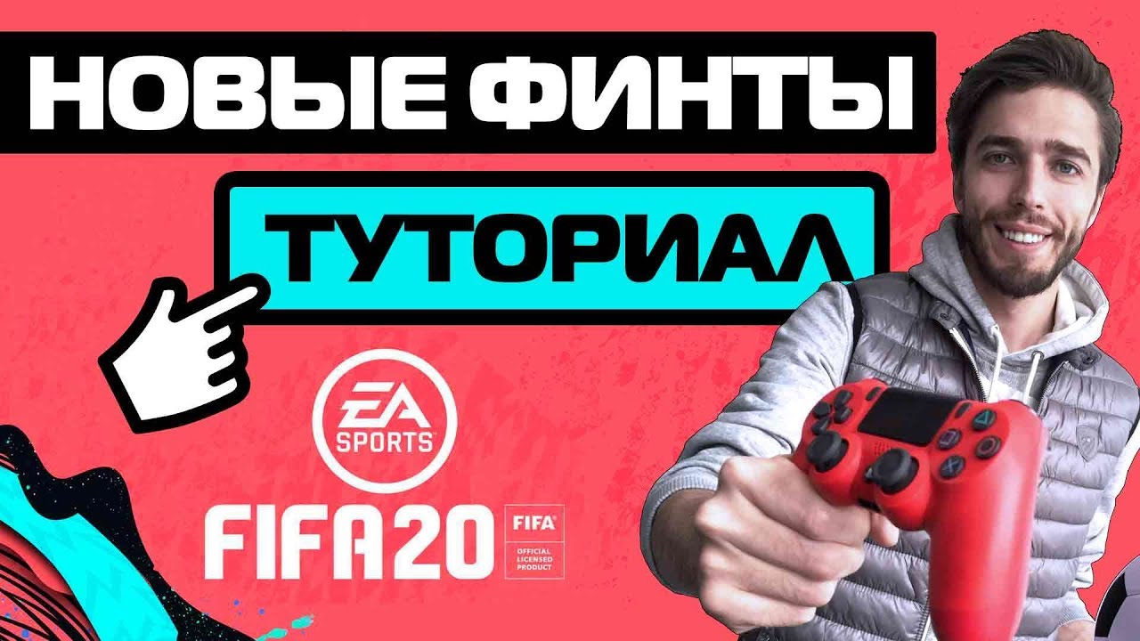 КАК ДЕЛАТЬ ВСЕ НОВЫЕ ФИНТЫ в FIFA 20 // ТУТОРИАЛ // ГАЙД