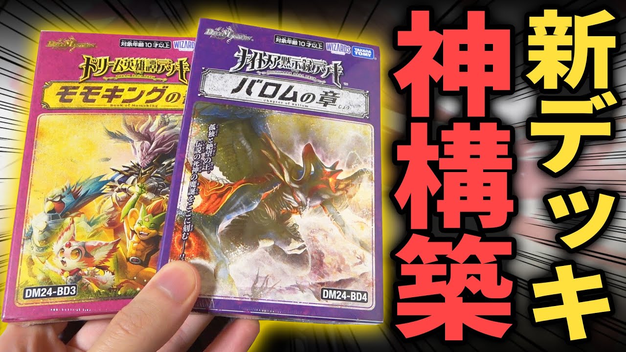 【神商品】完成度がバケモンすぎる新デッキ『モモキングの書＆バロムの章』が無改造でもガチ構築なんだが…!!【デュエマ開封動画/ドリーム英雄譚デッキ】