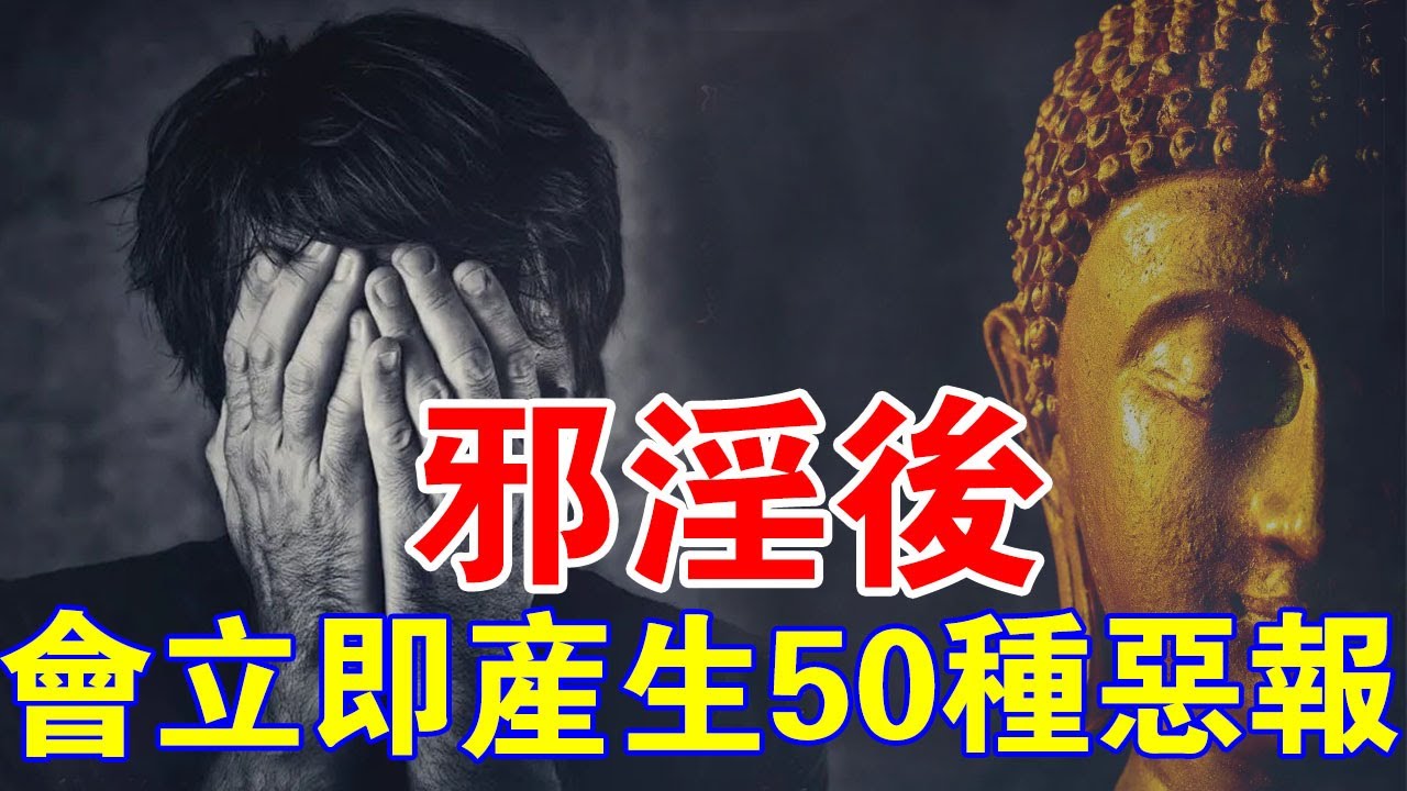 邪淫後，會立即出現這50種惡報！你還不收手嗎？