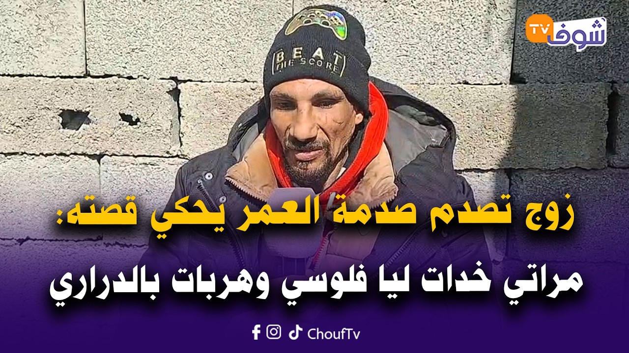 مباشرة من مراكش: زوج تصدم صدمة العمر يحكي قصته