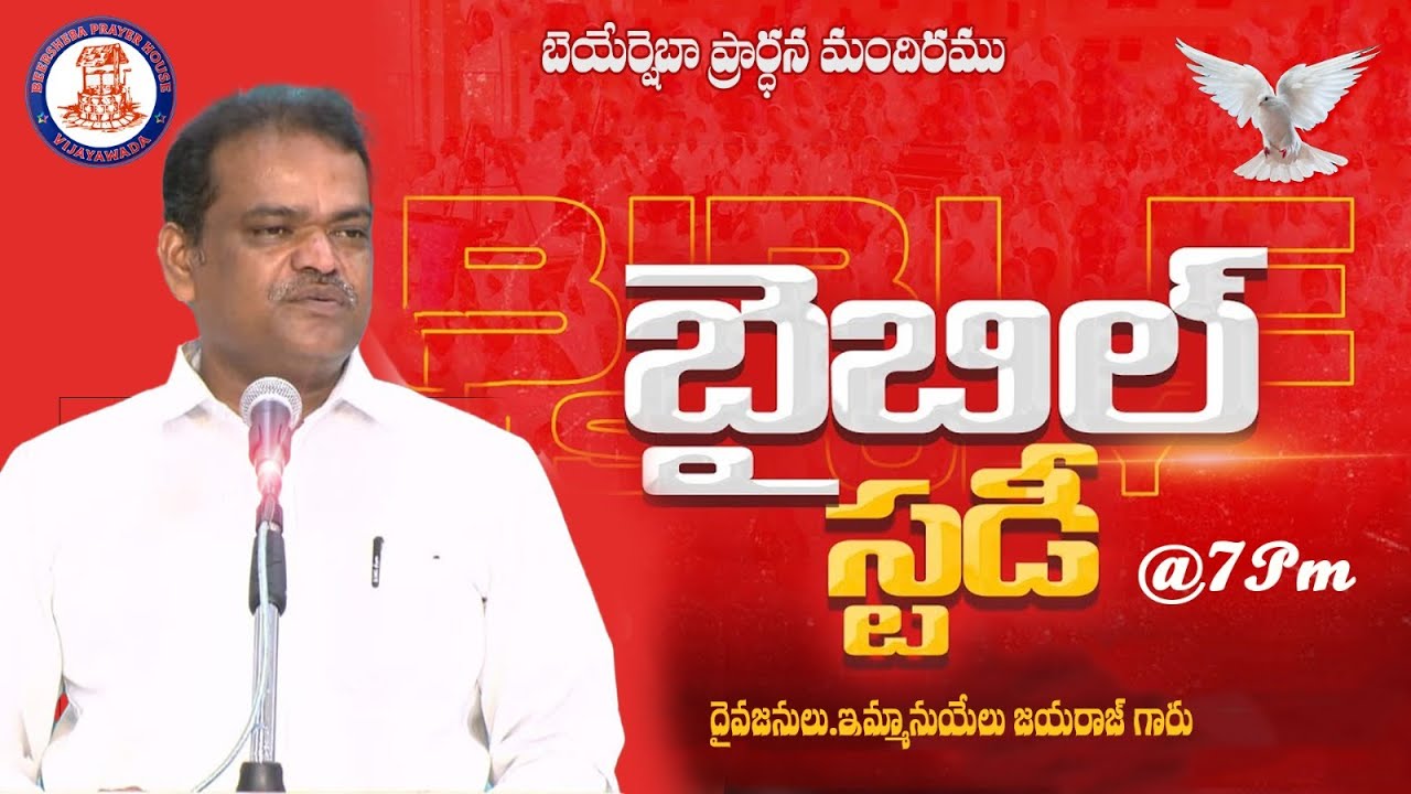 🆕🛑 Live || #BIBLE_STUDY || #బైబిల్_స్టడీ ||05-03-2026 || Bro. EMMANUEL JAYARAJ || BEERSHEBA