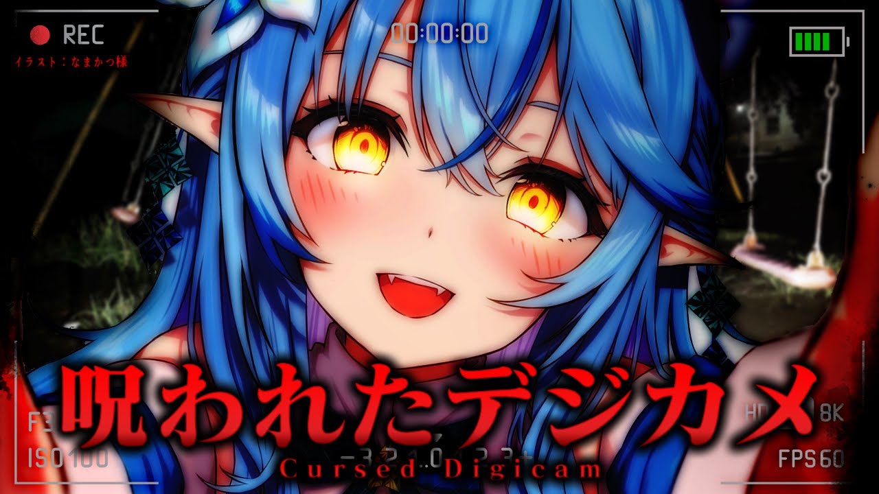 【呪われたデジカメ】え、何が写るの？大丈夫そ？【 雪花ラミィ /ホロライブ】