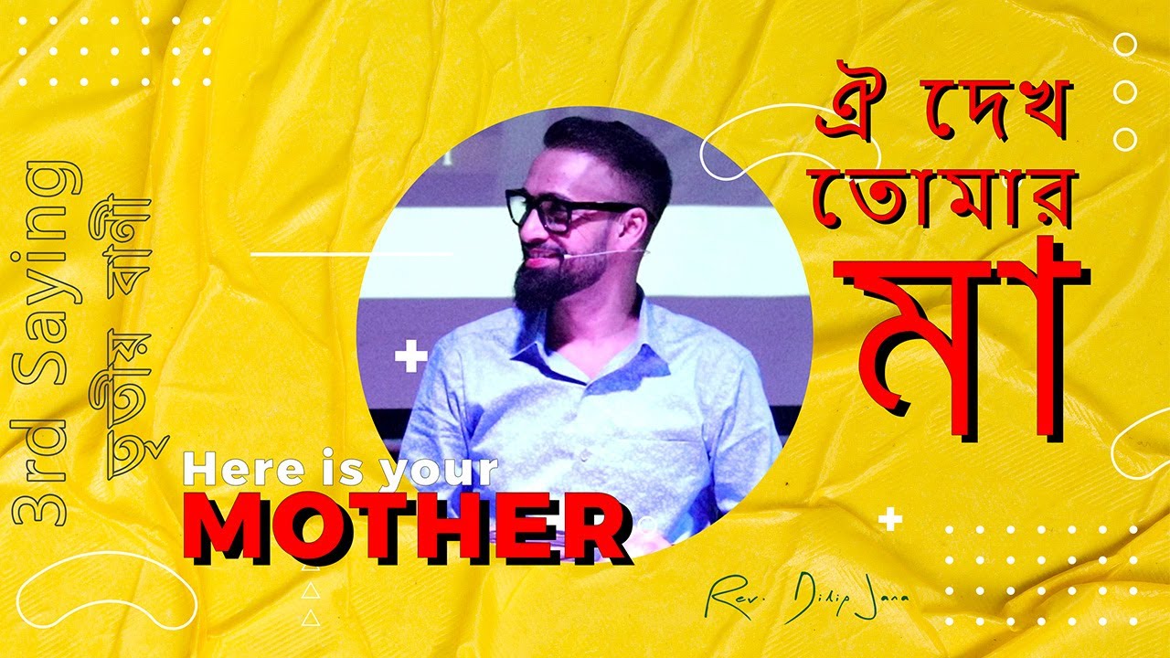 ঐ দেখ তোমার মা || Here is your Mother | 3rd saying | তৃতীয় বাণী || Bengali Sermon || Rev. Dilip Jana