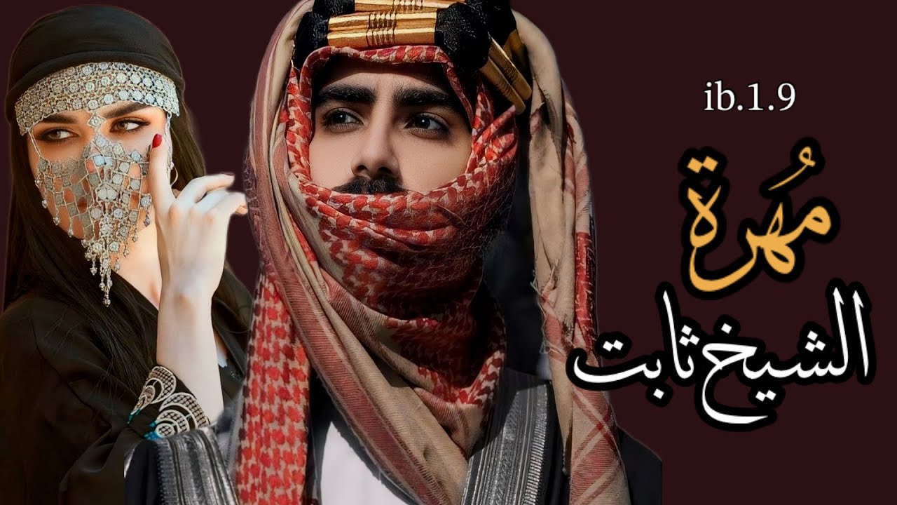 #قصص مهره الشيخ ثابت تكمله البارت إلاضافي الثالث هي مهرة عنيده لايمكن ترويضها بسهوله وهوشيخ ضالم
