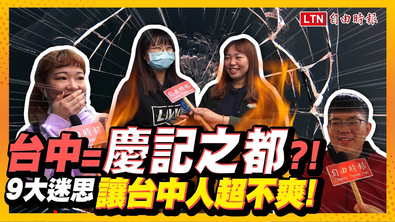 《爆氣街訪》一句話惹怒台中人 9大迷思超不爽 這句必中：你家有XX嗎？