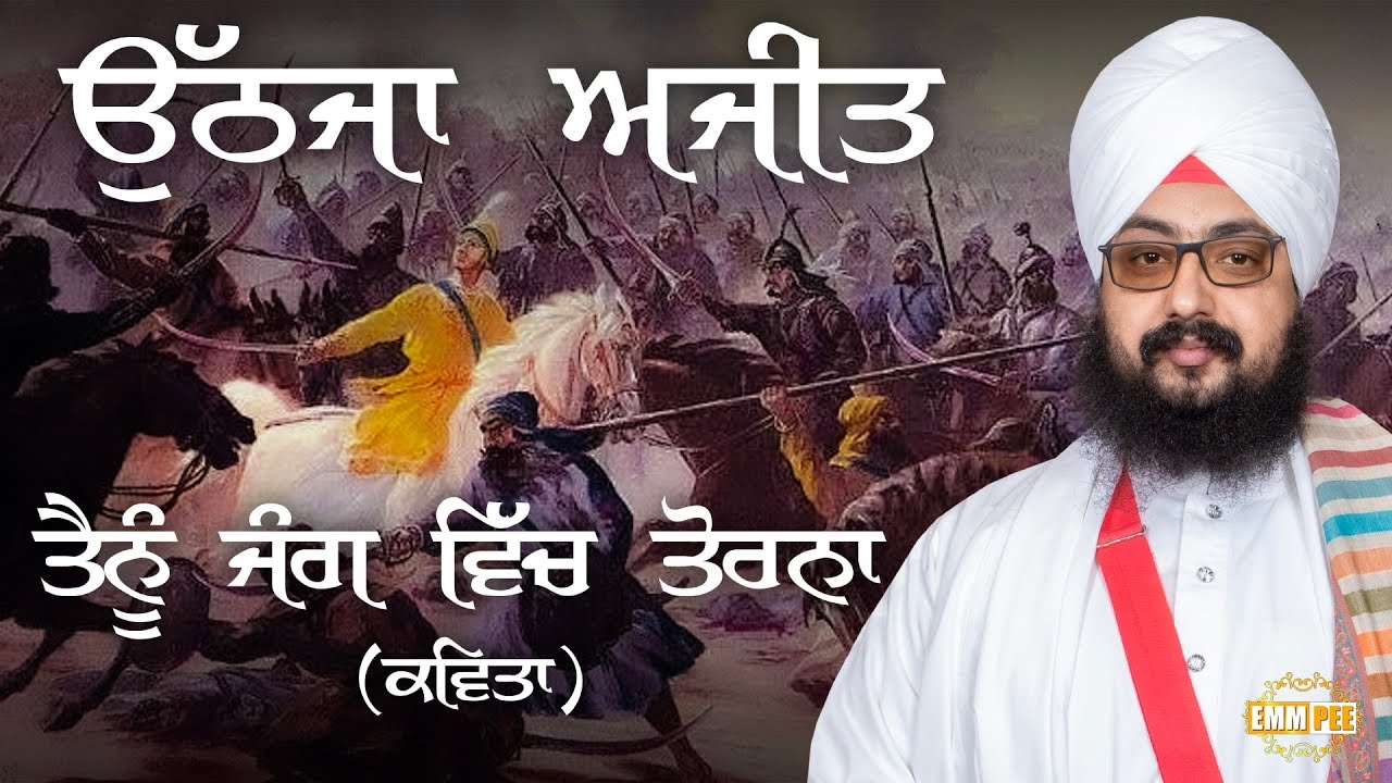 ਉੱਠਜਾ ਅਜੀਤ, ਤੈਨੂੰ ਜੰਗ ਵਿੱਚ ਤੋਰਨਾਂ | Kavita | Dhadrianwale