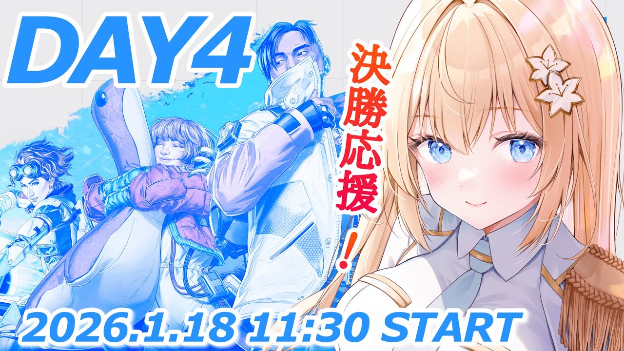 【APEX】ALGS Year5 Championship Watch Party Day４決勝全力応援！【 #白咲エミリ #新人Vtuber  #vtuber  】