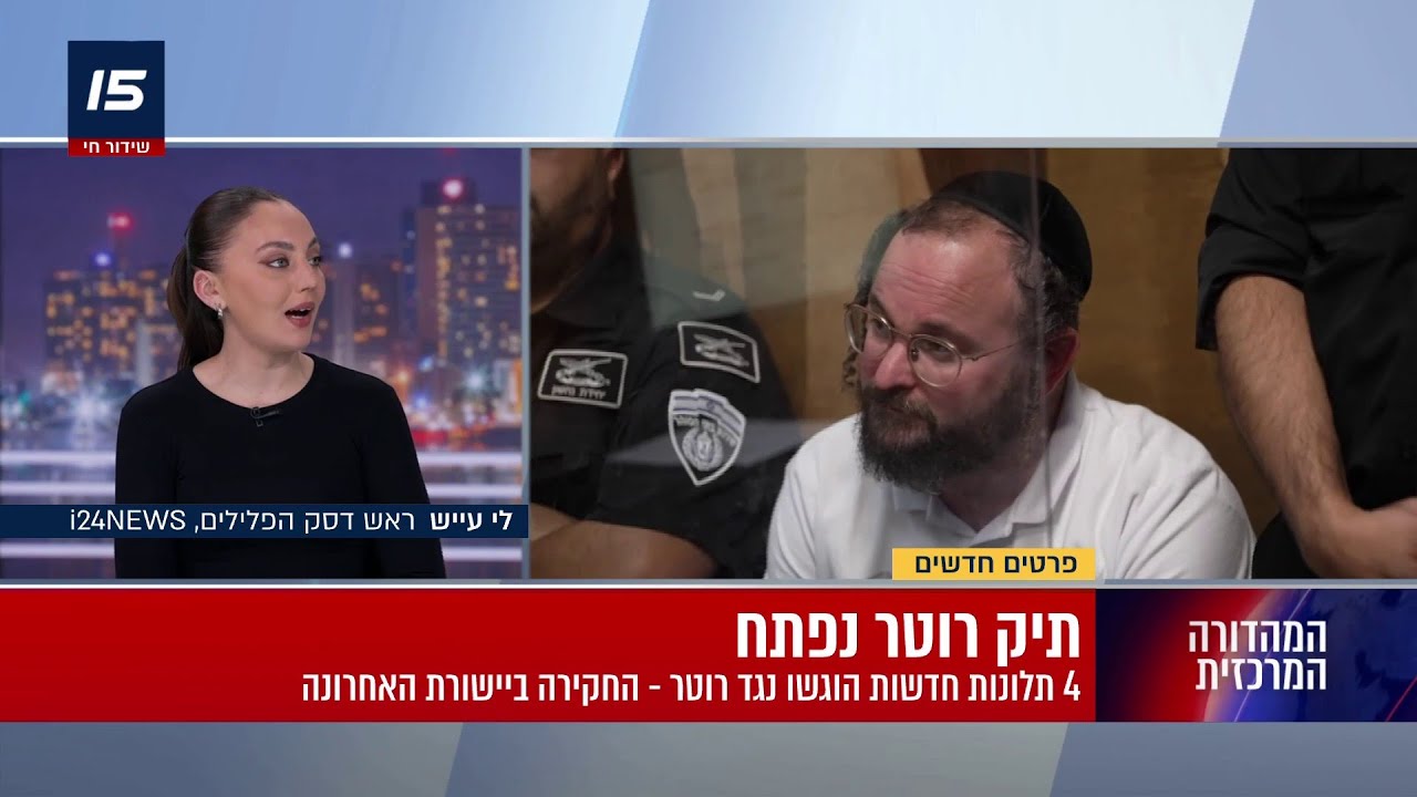 תיק רוטר נפתח: העבר האפל של 
