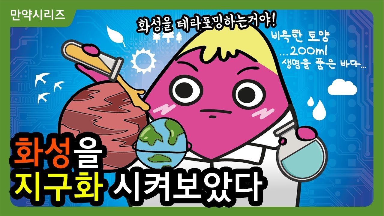 🍠 만약 화성을 테라포밍 한다면 무엇을 해야할까? (5분삭제) I 화성 지구화 대작전!