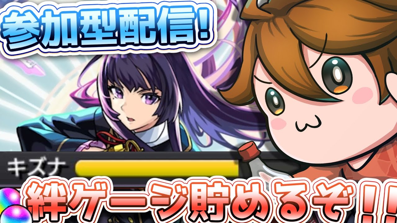ガバ視点【参加型モンスト】絆ゲージでオーブ回収　#参加型 #モンスト #雑談